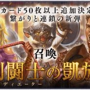 DeNA、『デュエル エクス マキナ』で新カードセット「剣闘士の凱旋」を12月21日に追加決定 50枚以上の新カードが登場