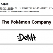 DeNA、ポケモンとの協業を発表 「ポケモン」を活用したスマホアプリゲームを今期配信へ