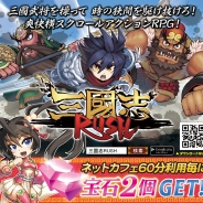 テクノブラッド、「アプリ for ネットカフェ」で『三国志 RUSH』のアイテム配布を開始…宝石を大量にゲットできるキャンペーンも開催中!