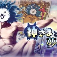 WFS、『消滅都市0.』で『にゃんこ大戦争』コラボを開催! 『にゃんこ大戦争』でおなじみの「神さま」が期間限定コラボレイドに登場