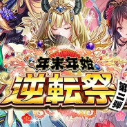 DeNA、『逆転オセロニア』にて「年末年始逆転祭 第二弾」開催! 激超レアSキャラクター(駒)1体確定のガチャが登場