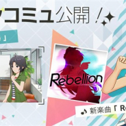 バンナム、『ミリシタ』でメインコミュ第43話「Pride」を公開! 新楽曲「Rebellion」(歌唱:我那覇響)をライブで選択可能に