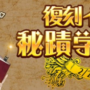 コーエーテクモ、『アトリエ オンライン』で復刻イベント「秘蹟学探訪記」開催! 各種CPやログボも実施