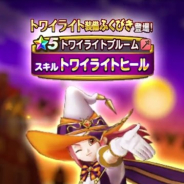 スクエニ、『DQウォーク』で本日開催予定の新たな装備ふくびきが「トワイライト装備ふくびき」と判明!
