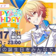 セガとColorful Palette、『プロジェクトセカイ』で「HAPPY BIRTHDAYライブ 司」を本日限定で開催! 称号や「クリスタル」300個をプレゼント!