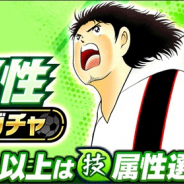 KLab、『キャプテン翼 ~たたかえドリームチーム~』で技属性ピックアップガチャ開催! 潜在覚醒可能な「曽我佑二」が新登場
