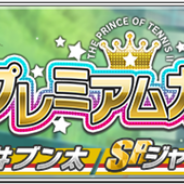 『テニラビ』がApp Store売上ランキングで145位→26位に急上昇 プレミアムガチャにSSR丸井ブン太らの新シーンカードが登場で