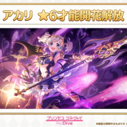 Cygames、『プリンセスコネクト！Re:Dive』で「アカリ」の「★6才能開花」を1月7日より解放！