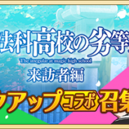 スクエニ、『刀使ノ巫女 刻みし一閃の燈火』で「魔法科高校の劣等生 来訪者編」ピックアップコラボ召集第2弾を6月9日18時より開催!