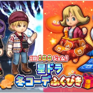 スクエニ、『星ドラ』にて1回100ジェムの冬コーデふくびきが登場! 出現するのはすべて冬コーデそうび