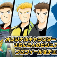 KLab、『キャプテン翼 ~たたかえドリームチーム~』にオリジナル選手「ジャン・バティスト・ユーゴー(CV:石川界人)」「ジュスト・イダルゴ(CV:日野聡)」が登場!