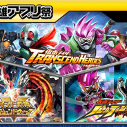 バンナム、『仮面ライダー バトルラッシュ』『仮面ライダー トランセンドヒーローズ』『スーパー戦隊 レジェンドウォーズ』連動イベントを開催