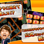 グラティーク、コロチキ公式のパズルゲーム『コロコロチキチキペッパーズのコロコロぐるぐる』を7月21日より配信開始