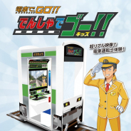タイトー、「電車でGO!」シリーズ最新作 「でんしゃでゴー!!キッズ」を稼働開始! 大型筐体で親子一緒に運転士体験が楽しめる!