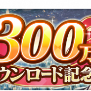 スクエニ、『とある魔術の禁書目録 幻想収束』が300万DLを突破! 「300万DL突破記念ログインキャンペーン」を本日より開催中