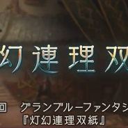 Cygames、『グランブルーファンタジー』でイベント「灯幻連理双紙」を1月29日19時より開催すると予告