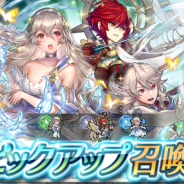 任天堂、『ファイアーエムブレム ヒーローズ』で召喚イベント「絆スキル持ち」を開催…蒼天の戦姫ヒノカ、夢境の王子カムイ、夢想の王女カムイを★5ピックアップ!