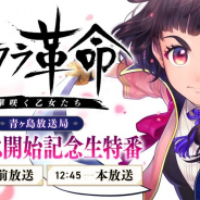 セガとディライトワークス、『サクラ革命 〜華咲く乙女たち〜』の朗読劇を15日に生放送! 本作の物語にも繋がる前日譚を書き下ろしシナリオで