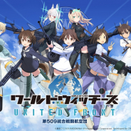 『ワールドウィッチーズ UNITED FRONT』主題歌が石田燿子「Next Chapter」に決定! 10月28日発売シングルに収録&ジャケ写公開!