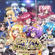 MEMORY、カジュアル放置RPG『邪神ちゃんドロップキック〜神保町放置⼤作戦〜』を4月リリース決定! 事前登録を開始!