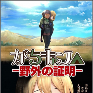 コロプラ、『アリス・ギア・アイギス』で新イベント「がちキャン△ ─野外の証明─ 」を開催 「サンティ・ラナ」ら3人がピックアップしたスカウトも