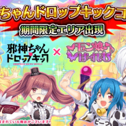 フリュー、『モン娘☆は~れむ』で開催中の「邪神ちゃんドロップキック」コラボガチャに「花園ゆりね」と「ぺこら」が新登場!