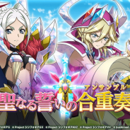 ブシロードとポケラボ、『戦姫絶唱シンフォギアXD UNLIMITED』でイベント『聖なる誓いの合重奏(アンサンブル)』とイベントガチャを開催!