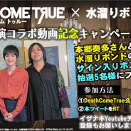 イザナギゲームズ、『デスカムトゥルー』が本郷奏多さんと⽔溜りボンドのサイン⼊りポスタープレゼントキャンペーンを開催!