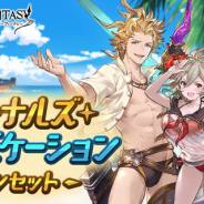 Cygames、『グランブルーファンタジー』で「エターナルズ・サマーバケーションスキンセット」を本日19時より販売 「シエテ」「ソーン」「サラーサ」の3種類が登場