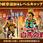 ゲームオン、『みんなで三国志』で新シナリオ追加やLVキャップ開放を行うアップデートを実施…「名将ガチャ」に「黄忠(☆5)」が登場