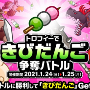 アソビズム、『城とドラゴン』で「トロフィーできびだんご争奪バトル」を1月24日より開催