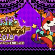 ガンホー、『妖怪ウォッチ ワールド』で仮装した妖怪たちが登場するハロウィンイベントを開催 「ハロウィンジバニャン」や「小悪魔コマさん」などが登場