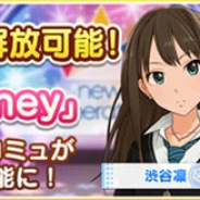 バンナム、『デレステ』でイベント「Great Journey」のコミュが解放可能に 営業コミュの追加も実施