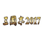 コーエーテクモ、『三國志11』がベースの新作スマホアプリ『三國志2017』を中国で発表…天上友嘉が開発、TCIと360が運営、リリース時期は未定