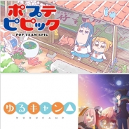 【ドコモ・アニメストア調査】18年冬アニメの部門別ランキングを発表 1番笑ったのは『ポプテピピック』 萌えたのは『ゆるキャン△』
