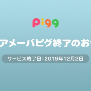 サイバーエージェント、PC版「アメーバピグ」のサービスとその関連サービスを2019年12月2日をもって終了 「Flash」終了の影響で