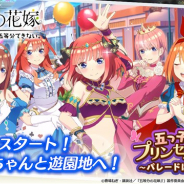 enish、『ごとぱず』で新イベント「五つ子ちゃんのプリンセスが二乃の場合 ~パレードは突然に~」を開催 プリンセス衣装の五つ子が登場するガチャも