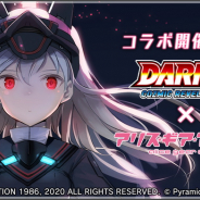 コロプラ、『アリスギア』×『DARIUS COZMIC REVELATION』コラボを2月25日より開催決定 島田フミカネ氏 によるキービジュアルも公開