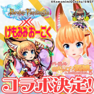 MSF、『ブレイブファンタジア』にて「けもみみおーこく」コラボイベントを開催決定!
