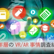 【テスティー調査】10代・20代前半のVR体験者、約5割はお金を払って体験 ARについてはおよそ9割の人が「お金を払わず体験」という結果も