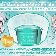 ブシロード、「D4DJ 2nd LIVE -Day Party-」ライブビューイングを記念したTwitterキャンペーン第2弾を開催!