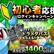 アソビズム、『城とドラゴン』にてCPや新アイテム「ドラメダパス」がもらえる「初心者応援ログインキャンペーン」を開催!