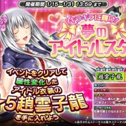 ディ・テクノ、『一騎当千~Straight Striker~』で「趙雲子龍」が手に入るイベント「キラキラに輝け! ~夢のアイドルスター~」を開催