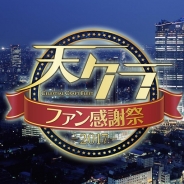 KLab、完全招待制のオフラインイベント「天空のクラフトフリート ファン感謝祭2017」を4月22日15時より開催…当日はニコ生やYouTube Live、FRESH!で中継