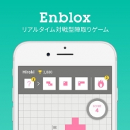 CFlat、陣取りパズルゲーム『Enblox』をリリース 世界中のプレイヤーとのリアルタイムバトルも可能