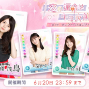 10ANTZ、『乃木恋』で第1弾「恋の運命はキミ次第!」ガチャを開催 齋藤飛鳥さん、遠藤さくらさんなどが登場