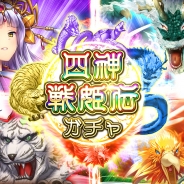 DMM GAMES、『三国志戦姫~乱世に舞う乙女たち~』にて「四神戦姫伝ガチャ」開催! さらに「リリアン」が登場するガチャも