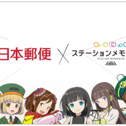 モバイルファクトリー、『ステーションメモリーズ!』で日本郵便とのコラボが決定! 「駅メモ!オリジナルフレーム切手セット」を販売へ