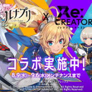 Aiming、『ルナプリ from 天使帝國』がTVアニメ『Re:CREATORS』とのコラボイベントを開催! スペシャル討伐「築城院真鍳討伐」を実施