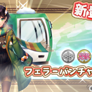 SEモバイル&オンライン、『毎日こつこつ俺タワー』でイベント「一年の計は元旦にあり」開催! フェラーバンチャー【冬】登場&ピックアップも